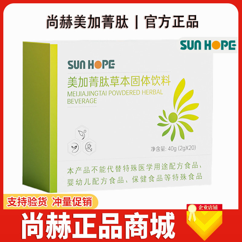 【尚赫商城】尚赫美加菁肽 尚赫美加青肽复合固体饮料 2g*20袋/盒
