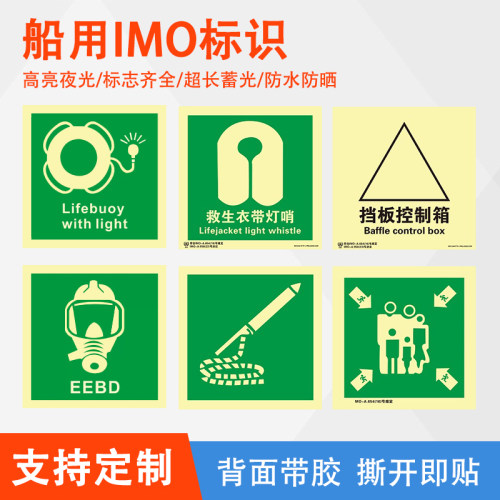 船舶imo标识救生设备安全标志
