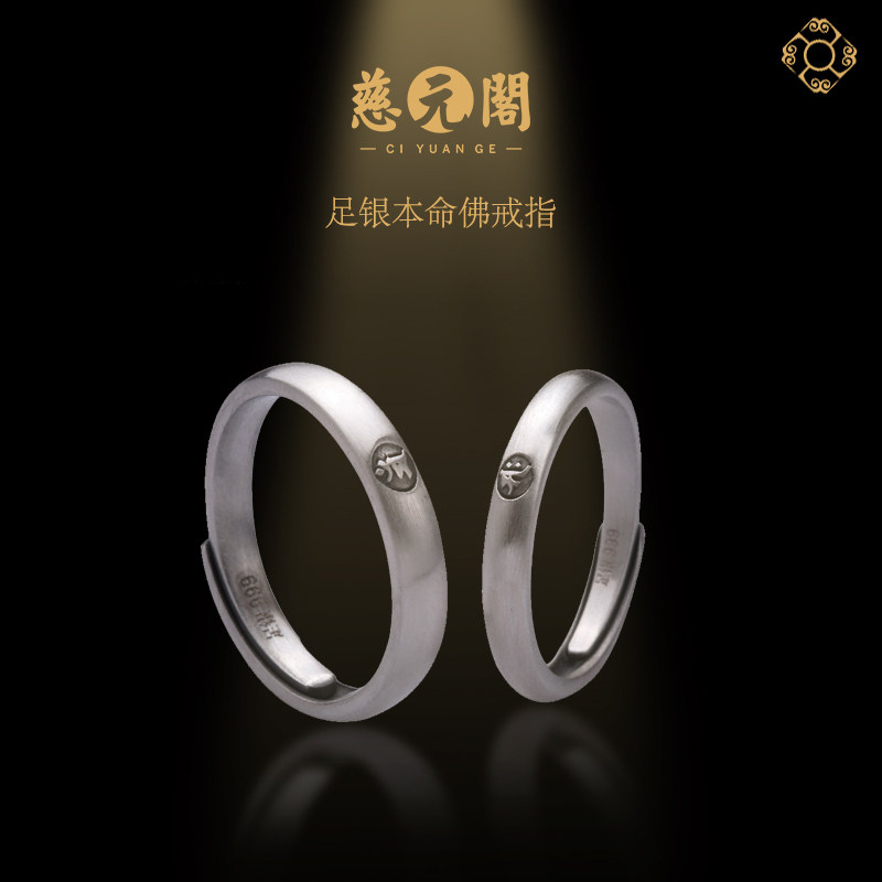 慈元阁足银本命佛戒指国潮情侣开口小众设计对戒个性复古
