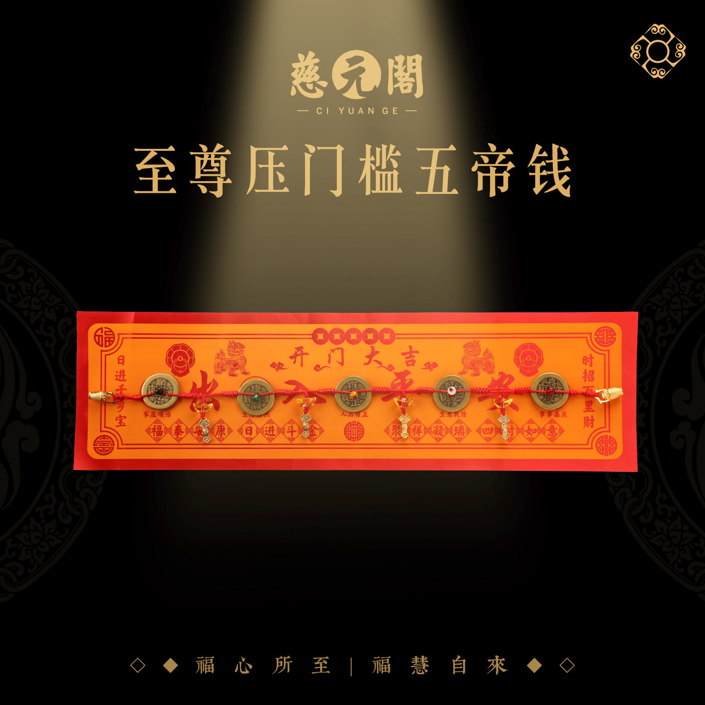 慈元阁2026真五帝尺过门石下压的五帝钱压门槛加厚铜钱入户门尺子