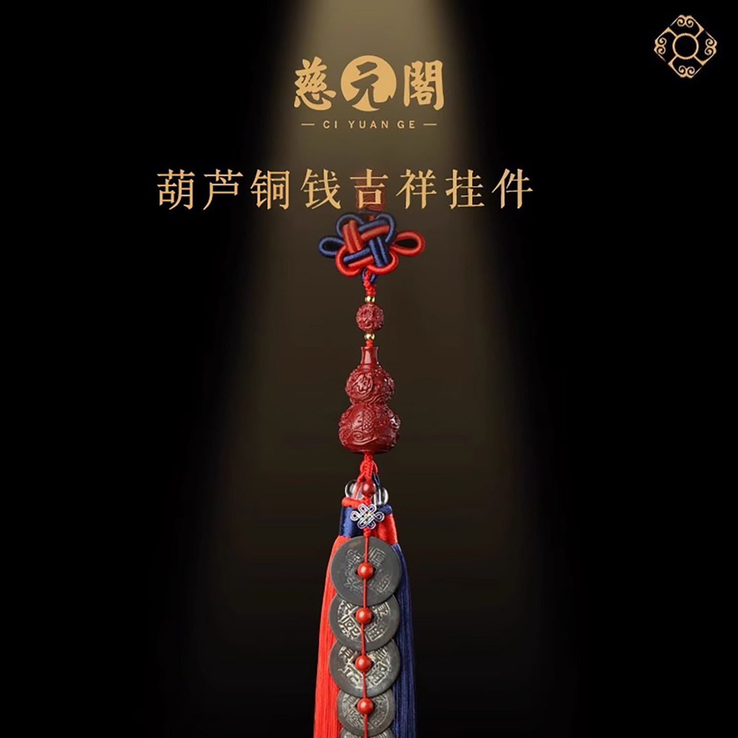慈元阁铜葫芦真品五帝铜钱挂件中国结编织朱砂貔貅汽车后照镜挂饰