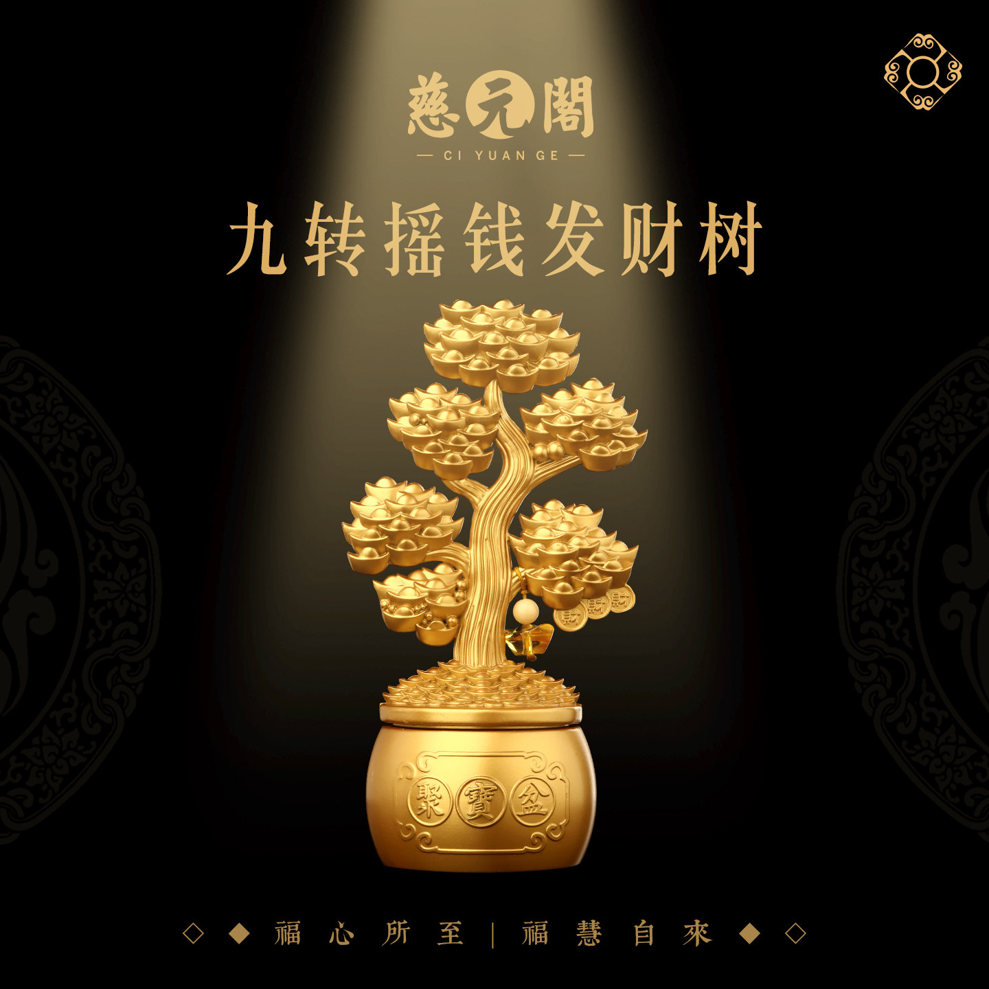 慈元阁九转摇钱发财树转转摆件客厅书房摆件聚宝盆元宝发财树摆件