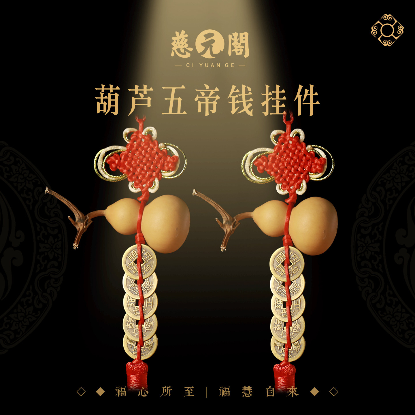 慈元阁葫芦五帝钱门对门葫芦挂饰黄铜古币入户门卧室厕所压门槛