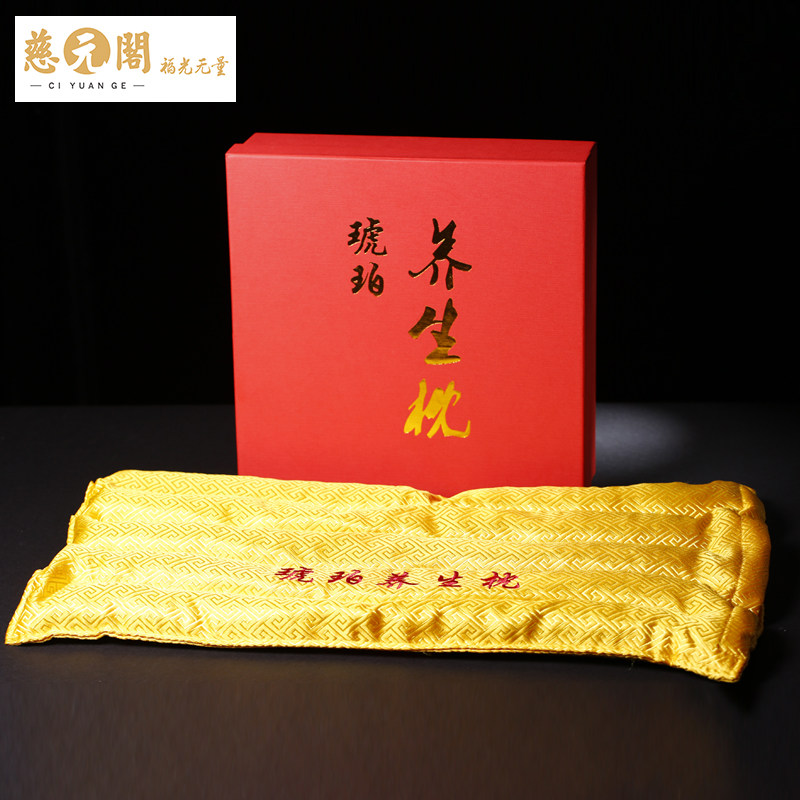 慈元阁黄色天然琥珀养生枕 小贤宠粉福利