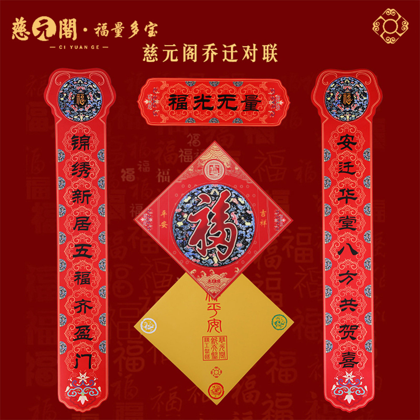 慈元阁新家乔迁之喜对联新居搬家入户门大门入宅大小尺寸门幅对联