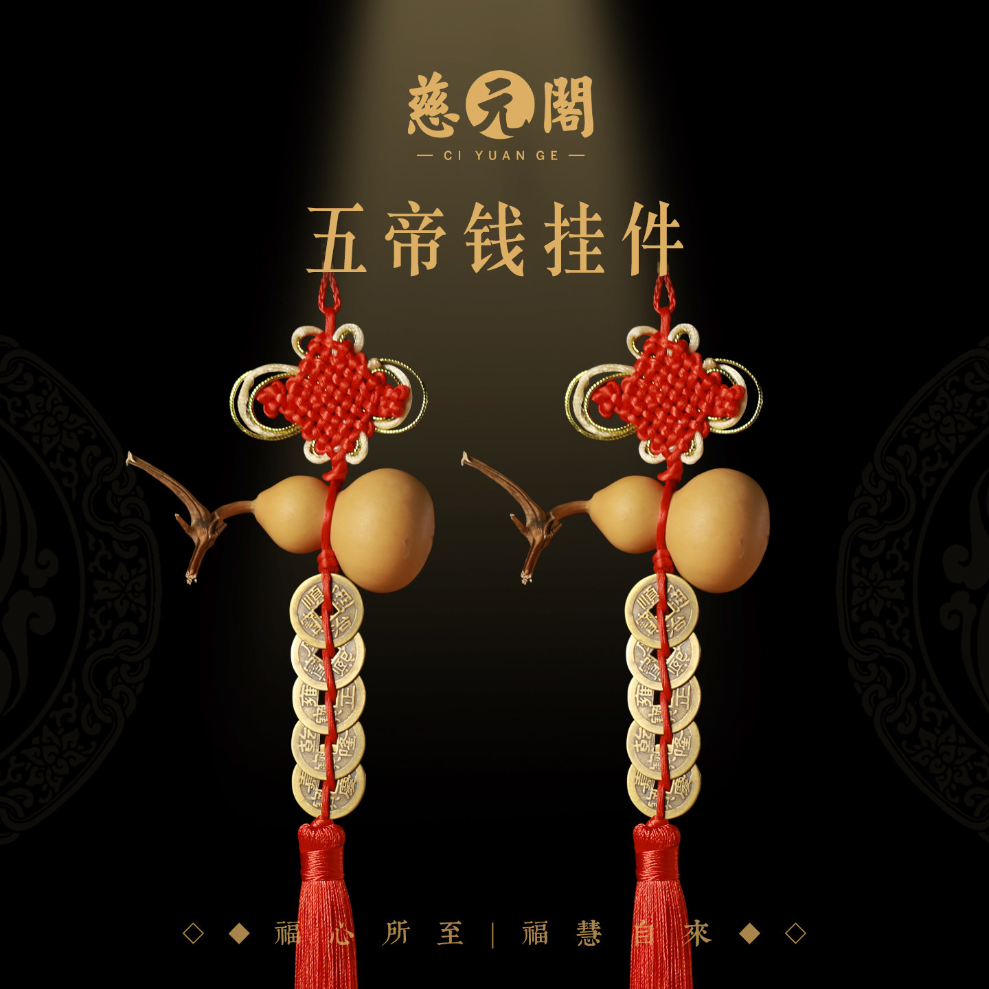 慈元阁五帝钱门对门葫芦挂饰真品吊黄铜钱压门槛入户大门玄关摆件