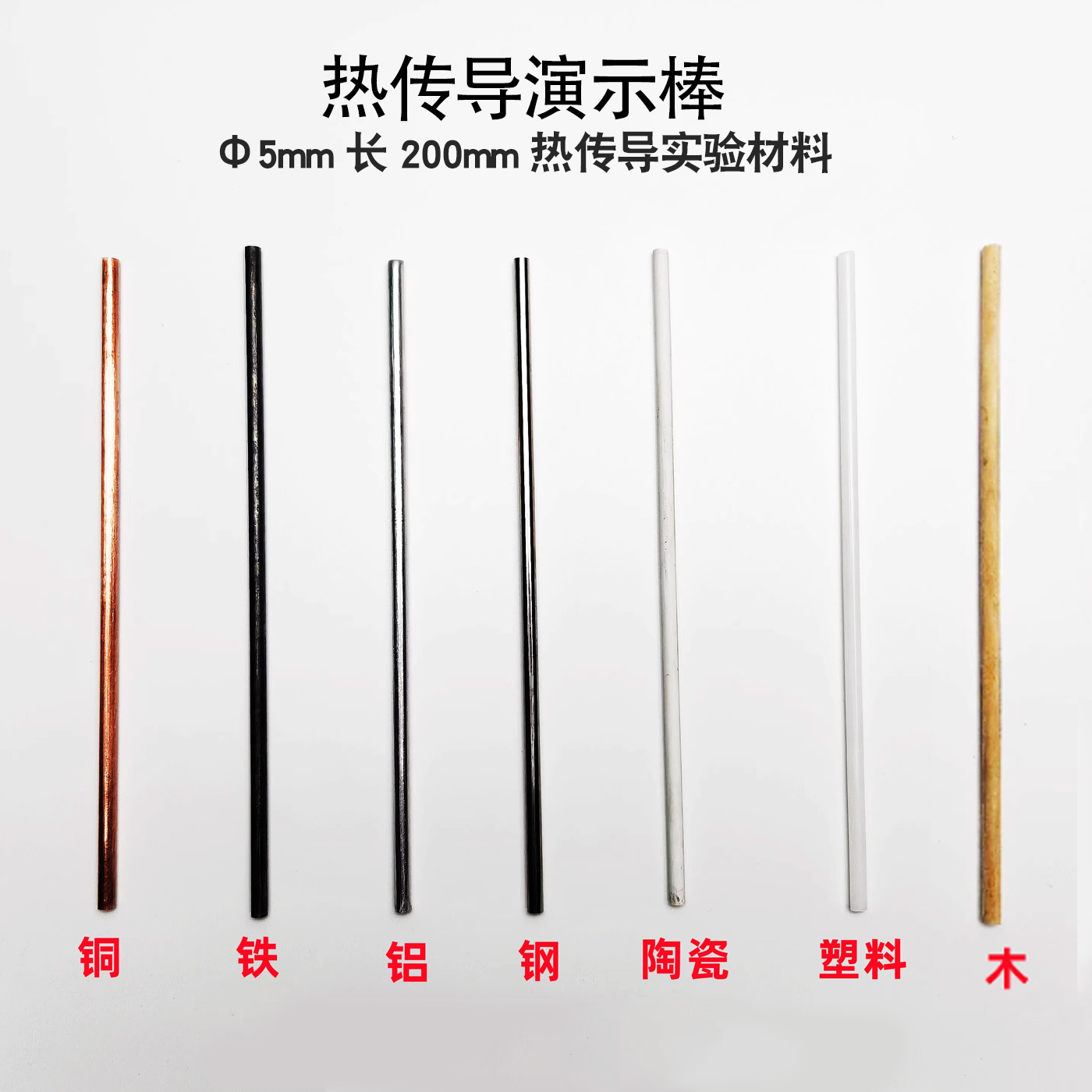 物体吸热演示器 热传导实验材料 铜棒铁棒铝棒塑料棒陶瓷棒木棒