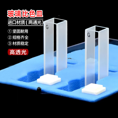 玻璃比色皿10mm/20/30/40/50mm/cm/ml/耐酸碱/订做 定制/高透光率