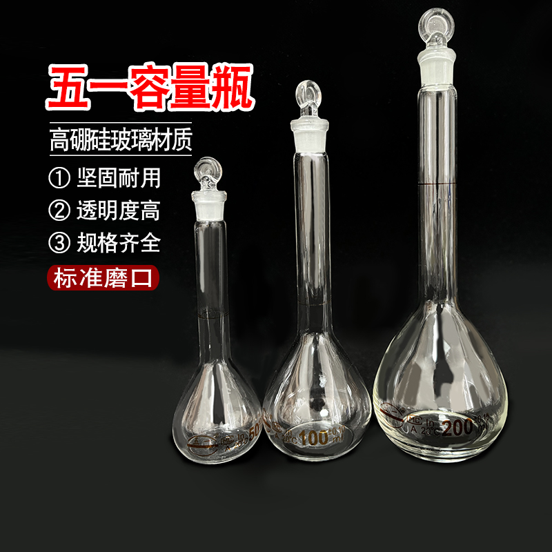 五一容量瓶玻璃A级包过检白色容量瓶单标线定量瓶棕量瓶容量瓶