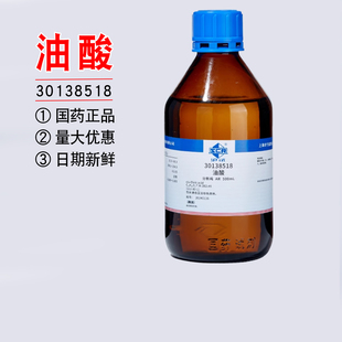 国药油酸试剂分析纯实验室顺式十八烯酸脂肪酸工业植物油酸