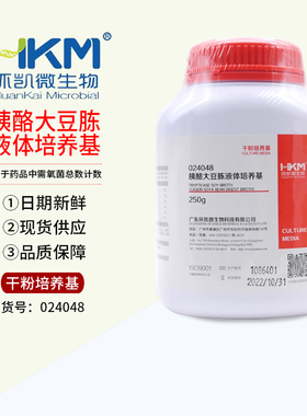 胰酪大豆胨液体培养基TSB培养基2015药典标准250g 024048广东环凯