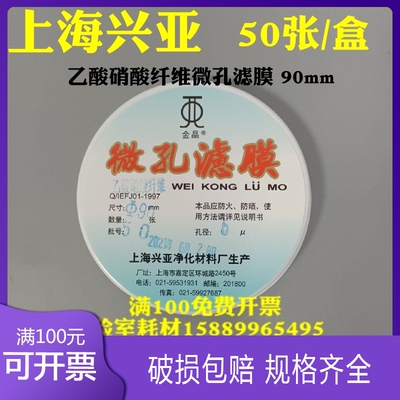 上海兴亚 乙酸硝酸纤维微孔滤膜CN-CA氟化物采样50/60/90/92mm5um
