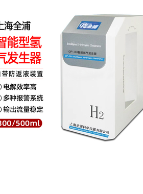 上海全浦QP-3H/QP-5H智能型氢气发生器色谱仪配套发生器300/500ml