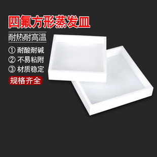 四氟蒸发皿特氟龙PTFE方形容器细菌培养皿盘耐酸碱高温带盖可定制