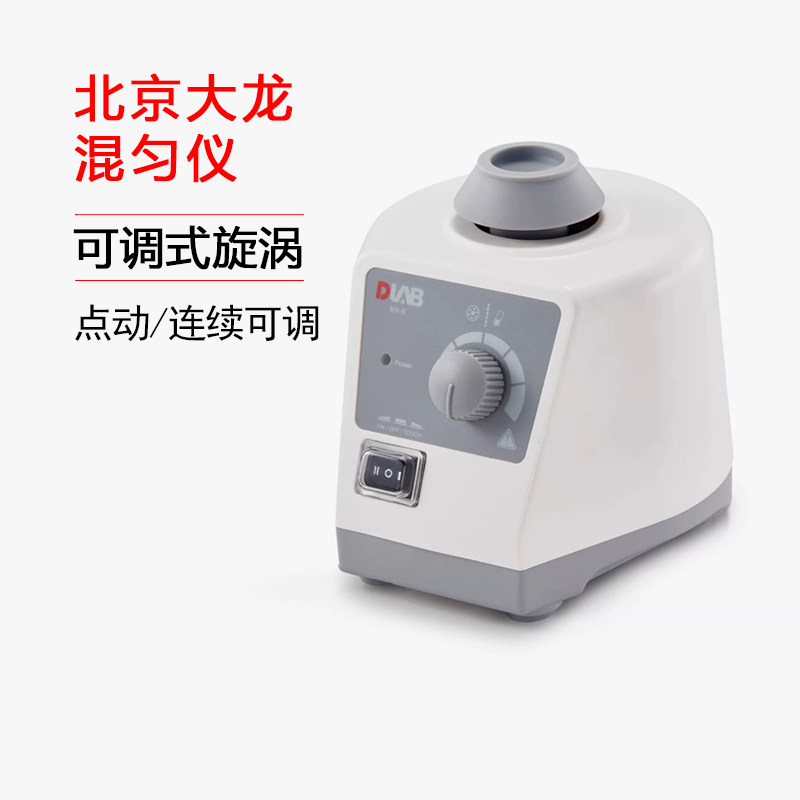 北京大龙可调式旋涡混匀仪漩涡混合器试管涡旋振荡MX-EMX-SMX-F