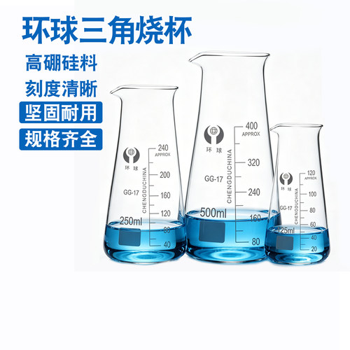 环球玻璃三角烧杯高硼硅125ml 250ml 500ml 牛奶杯耐高温化学实验