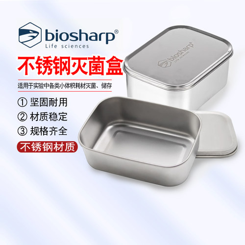 Biosharp 不锈钢灭菌盒 实验室高压蒸汽灭菌饭盒800/1400/1800ml