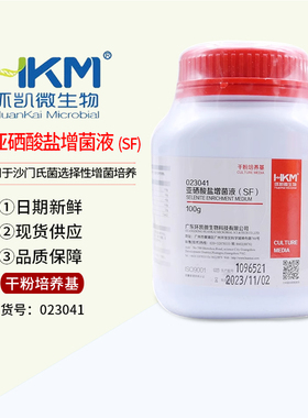 SF肉汤 亚硒酸盐增菌液(SF)培养基 广东环凯正品 023041 可开票