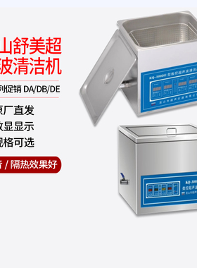 昆山舒美超声波清洗器清洗机仪KQ2200DE 100300500DE小型数显消泡