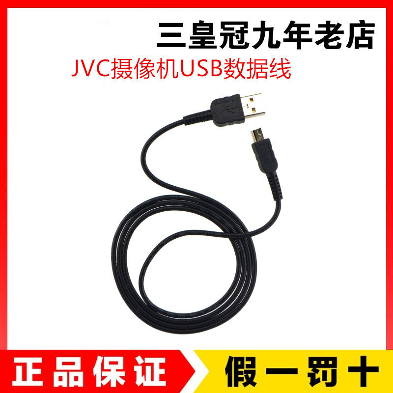 JVC 摄像机GZ-HD30AC HD40AC数据线GZ-RY980 HM1 USB充电传输线在类目 3C数码配件, 数码周边, 数据线中 - 来自Buy2taobao.com提供专业的淘宝代购服务