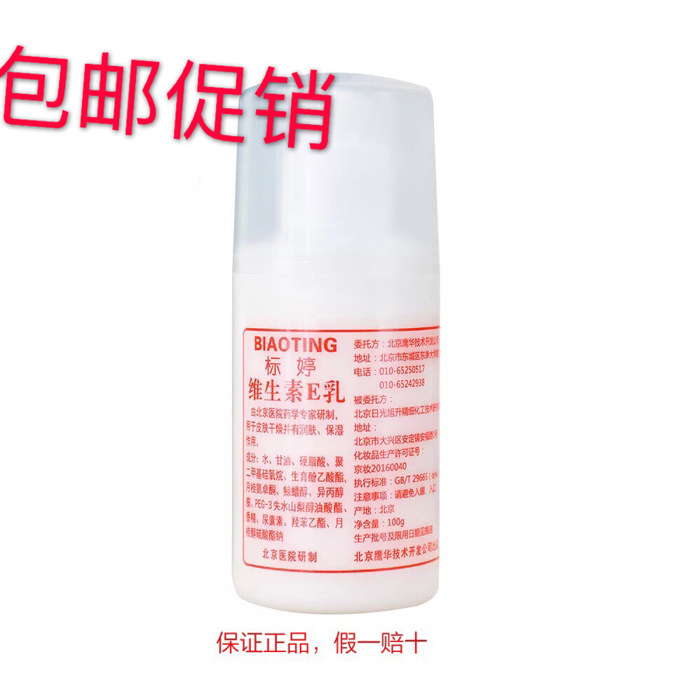 北京医院正品标婷维生素E乳全身使用购买有赠品(假一赔一百)