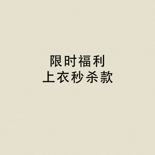 Te by frigid.Org 老粉专享福利款 上衣秒杀款