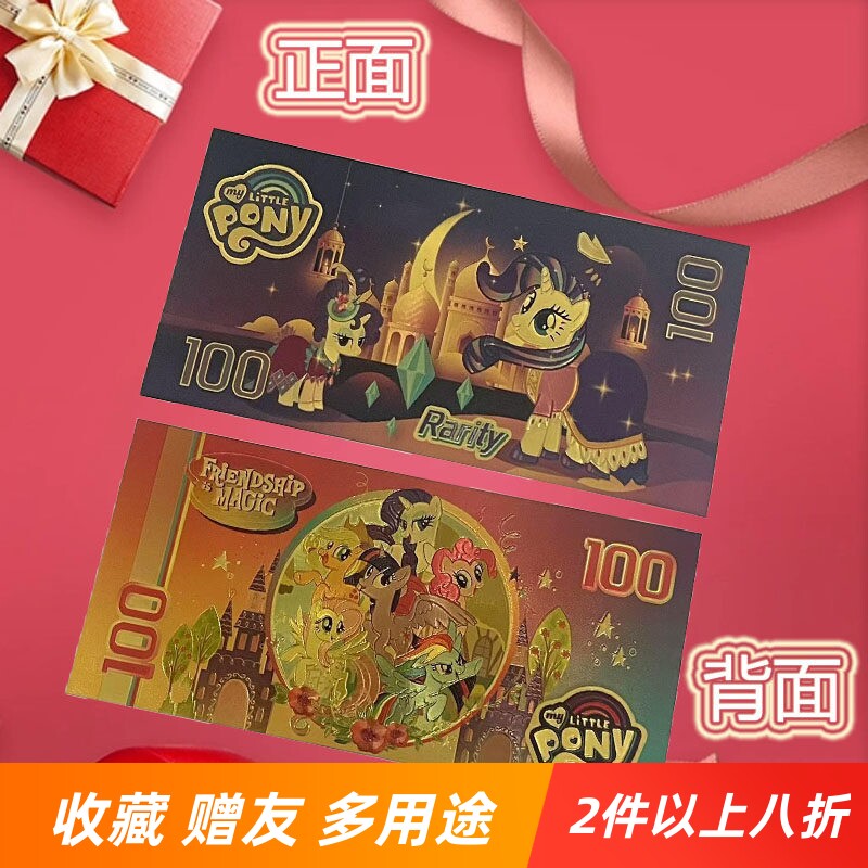 小马宝莉彩色纪念钞碧奇柔柔塑料收藏卡牌/卡片
