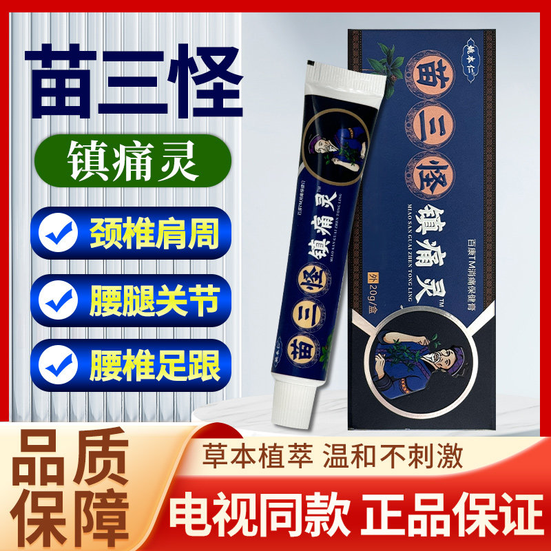 姚本仁苗三怪镇痛灵电视同款正品颈肩腰腿膝盖关节透骨液乳膏