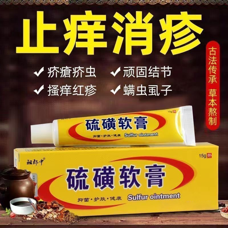 硫磺软膏正品去阴囊阴虱疥螨虫复方外用全身皮肤抑菌止痒护理乳膏