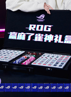 ROG周边ROG麻将 蓝色 赢麻了雀神礼盒麻将机可用内含磁铁