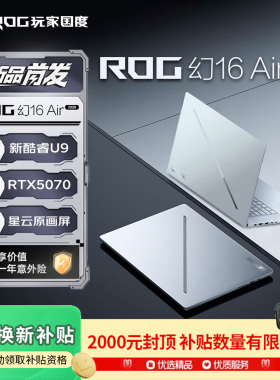 【现货秒发】ROG幻16Air 2026 5070酷睿U9设计师轻薄笔记本游戏本