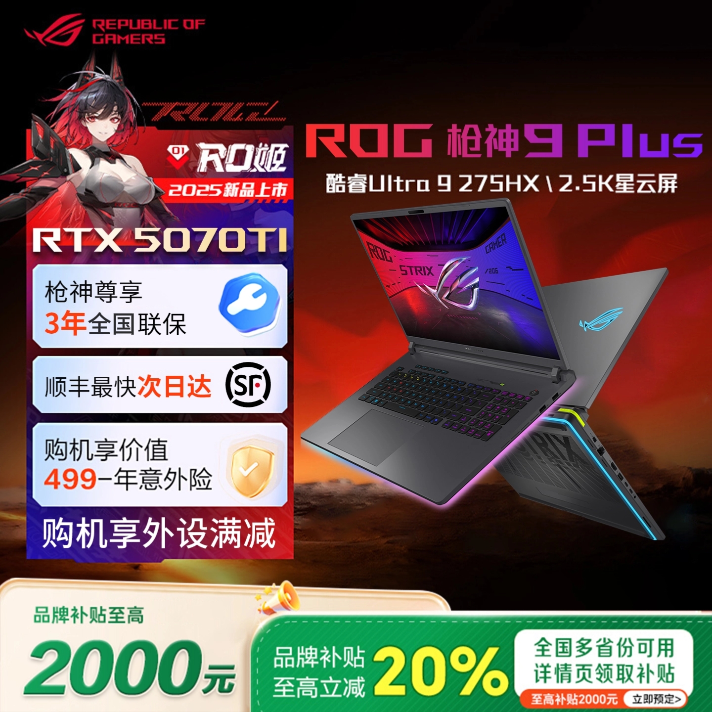 【立享8折】ROG枪神9Plus5070