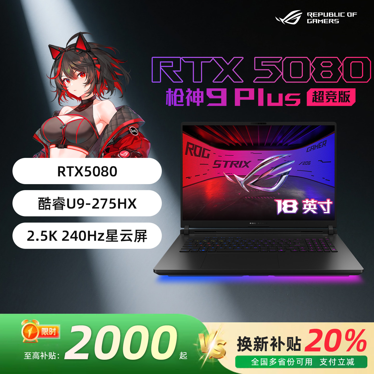ROG枪神9Plus超竞5080笔记本电脑