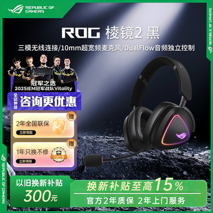 【换新补贴15%】ROG棱镜2三模无线头戴式游戏耳机华硕降噪长续航