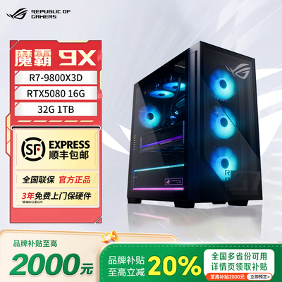 ROG魔霸9X锐龙9800X3D电竞主机