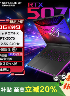 【换新补贴20%】ROG枪神9plus5060 5070Ti 华硕笔记本游戏本电脑