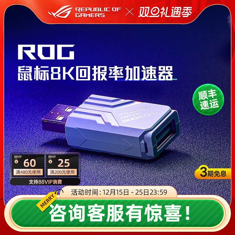 ROG鼠标8K回报率加速器