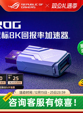 ROG鼠标8K回报率加速器 SpeedNova无线技术电竞游戏CS无畏契约