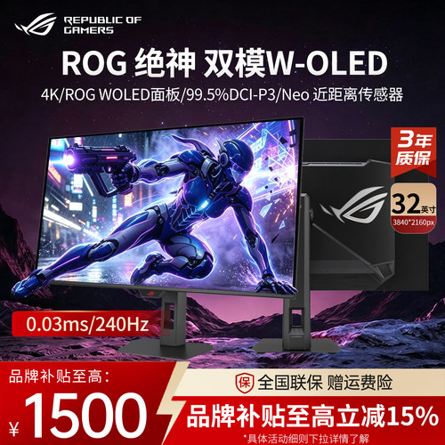 华硕ROG绝神双模W-OLEDXG32UQWMS