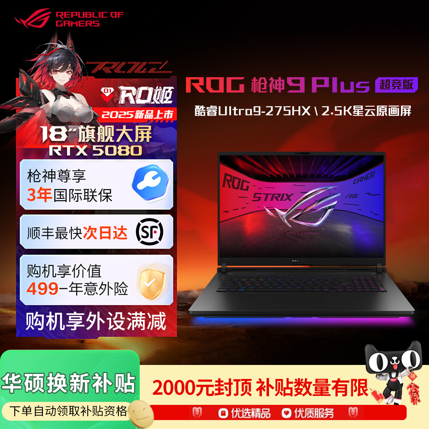 【双12补贴】ROG枪神9Plus超竞版