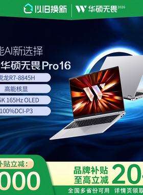 华硕无畏16Pro锐龙AI版2026 酷睿Ultra7学生办公轻薄笔记本电脑