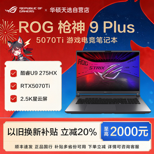 【换新补贴20%】ROG枪神9Plus酷睿U9 5070Ti/5080游戏笔记本电脑