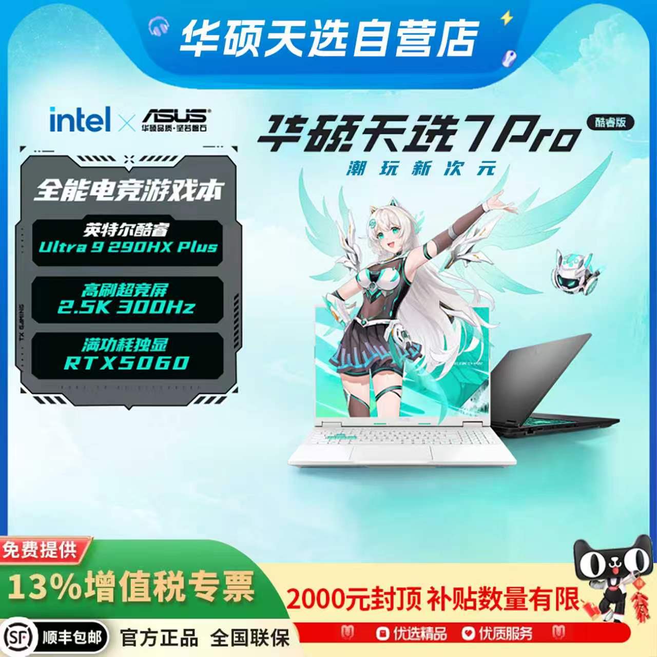 华硕天选7Pro英特尔酷睿Ultra9