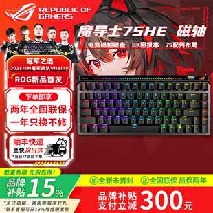 【新品上新】ROG魔导士Ace75HE黑有线磁轴键盘V2磁轴游戏电竞华硕