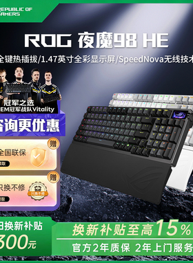 【换新补贴15%】ROG夜魔98HE客制化三模磁轴键盘台式电脑通用华硕