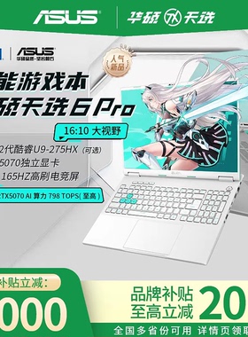 【换新补贴20%】华硕天选6Pro笔记本2025官方正品学生游戏本电脑