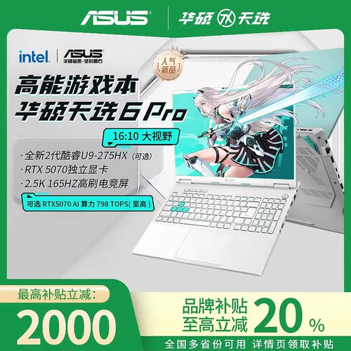 华硕天选6pro锐龙版笔记本2026款
