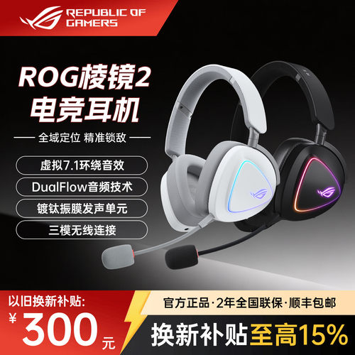 ROG棱镜2白三模无线头戴游戏耳机