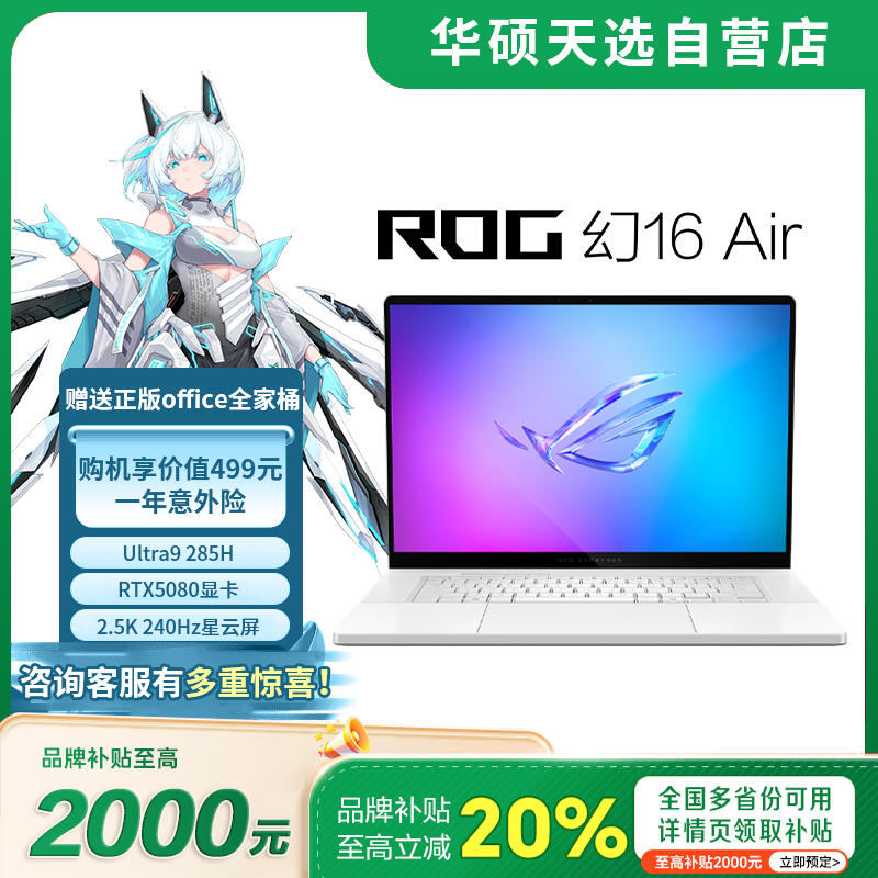 ROG幻16Air20255080笔记本电脑