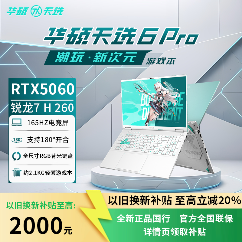 【补贴20%】天选6Pro笔记本电脑